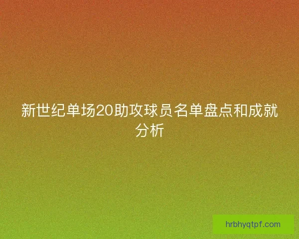 新世纪单场20助攻球员名单盘点和成就分析